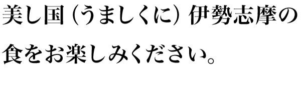 美し国伊勢志摩の職をお楽しみください。