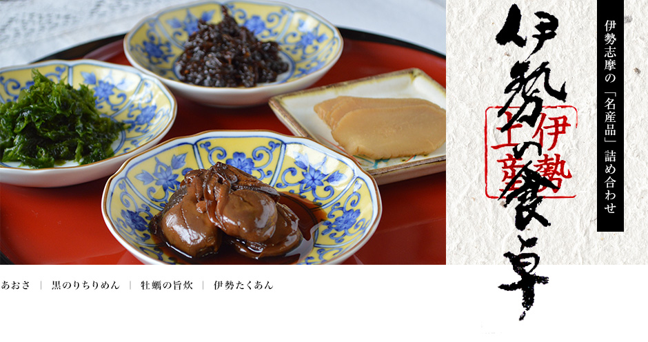 伊勢の食卓